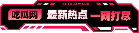 吃瓜爆是专注于「吃瓜」的爆料分享平台。每日即时更新全网最热门的网红黑料、明星八卦、社会热点及独家猛料，为您精选必吃大瓜。本站聚合最新吃瓜事件、黑料视频与热搜话题，致力于成为吃瓜群众获取第一手娱乐爆料与热点资讯的首选站点。